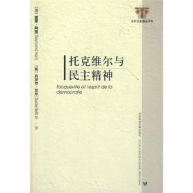 托克维尔与民主精神 正版品好现货适合收藏