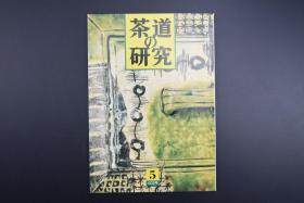 （特6091）《茶道的研究》1989年5月号总402号 日本茶道杂志 全书几十张图片 介绍日本茶道茶器茶摆放流程和茶相关文化文学日文原版（每期具体内容详见目录图片）茶道仅仅是物质享受 而且通过茶会学习茶礼 陶冶性情