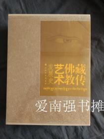 藏传佛教艺术发展史（上、下册全二册、 函套盒装、硬精装本、8开大厚本）未拆封