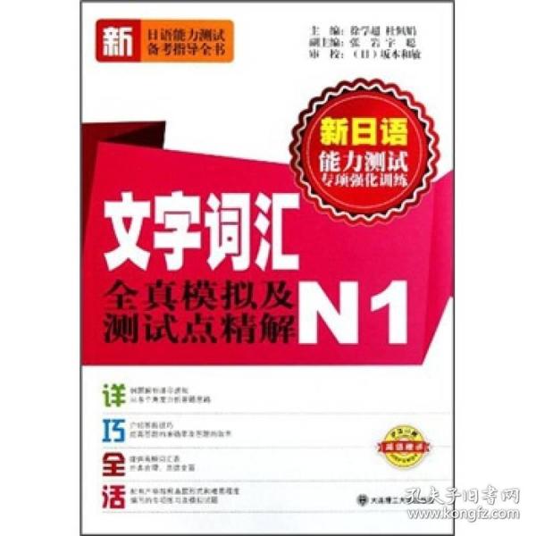 文字词汇全真模拟及测试点精解(N1)/新日语能力测试专项强化训练