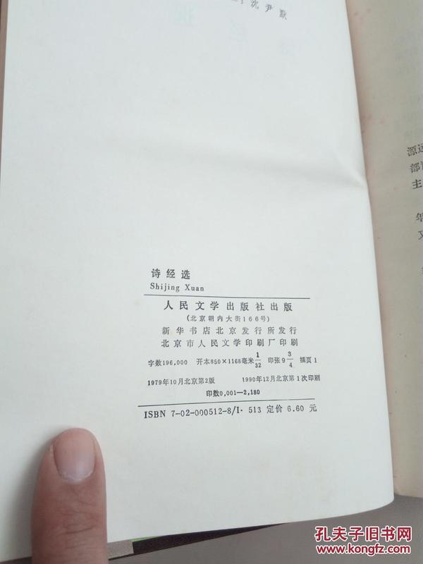 人文社护封精装本 诗经选 1990年一印 仅印2180册