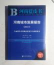 河南蓝皮书-2017版《河南工业发展报告》、《河南经济发展报告》、《河南城市发展报告》
