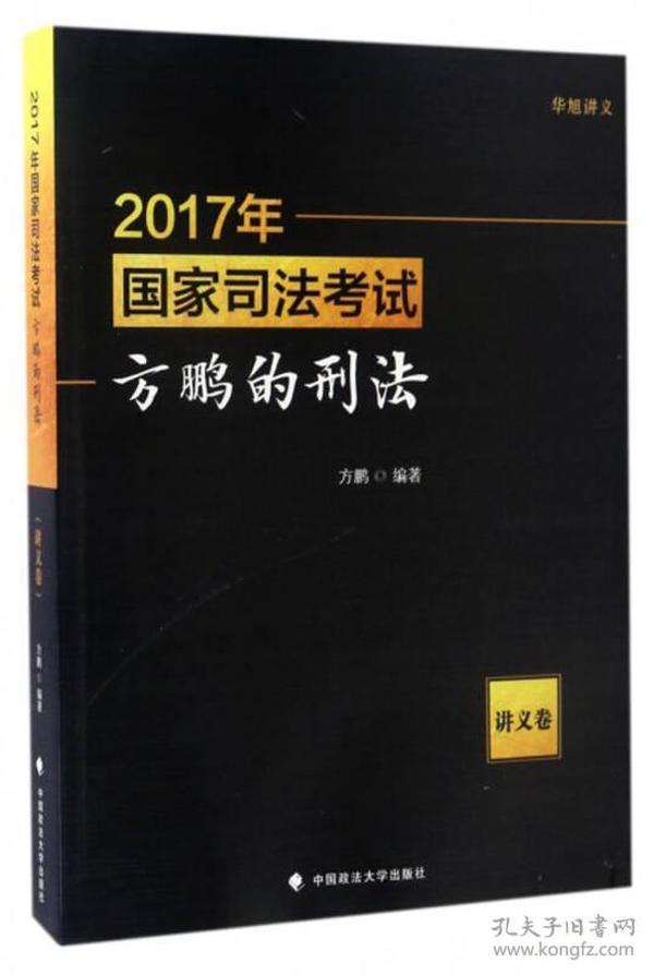 2017年国家司法考试：方鹏的刑法（讲义卷）