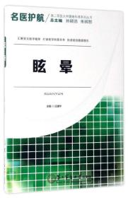 名医护航第二军医大学健康科普系列丛书：眩晕