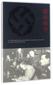 德国降书（1945-5-8）