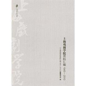 上海戏剧学院资料汇编：1945-2010