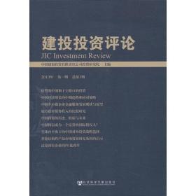 建投投资评论（2013年 第一期 总第1期）