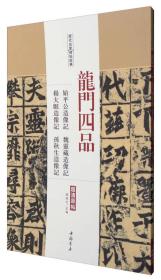 龙门四品始平公造像记魏灵藏造像记杨大眼造像记孙秋生造像记（超清原帖）