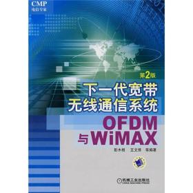 下一代宽带无线通信系统：OFDM&WIMAX（第2版）