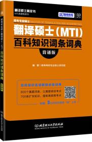 跨考专业硕士翻译硕士（MTI）百科知识词条词典