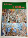 当代艺术家王晓鹏作品