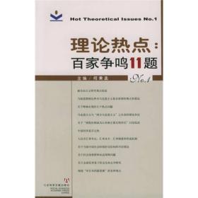 理论热点：百家争鸣11题NO.1