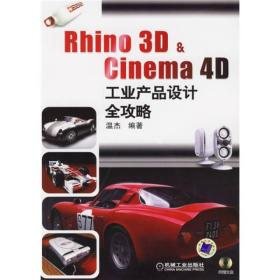 Rhino 3D&Cinema 4D工业产品设计全攻略（附光盘）