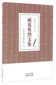 雨花英烈文集/“雨花英烈史料”丛书