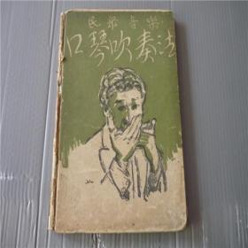 重磅精装1929年版中国首部介绍外国口琴艺术的专著《口琴吹奏》