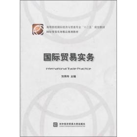 高等院校国际经济与贸易专业“十二五”规划教材：国际贸易实务