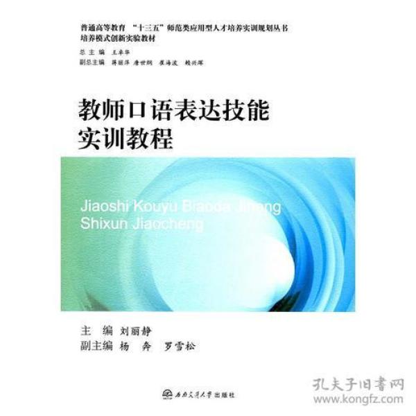 教师口语表达技能实训教程