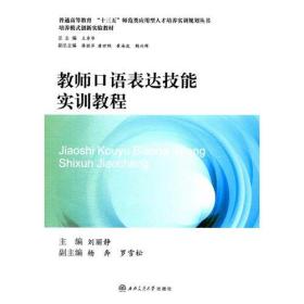 教师口语表达技能实训教程