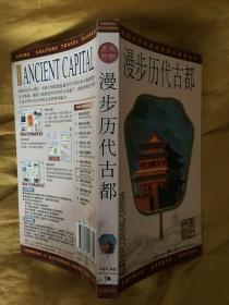 中国文化深度旅游图文指南丛书：漫步历代古都（漫步中国）