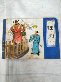 连环画（聊斋故事）《陆判》大缺本