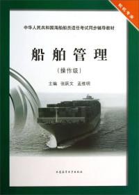 船舶管理操作级张跃文孟维明大连海事大学出版社