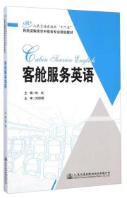 客舱服务英语/人民交通出版社“十二五”·民航运输类空中乘务专业规划教材