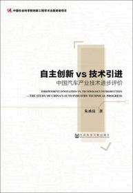 自主创新vs技术引进：中国汽车产业技术进步评价