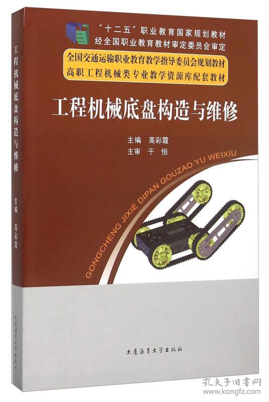 特价现货！工程机械底盘构造与维修高彩霞9787563232529大连海事大学出版社