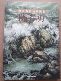 陈春勇画集 ，陈春永签名赠张复兴。 8开精装本