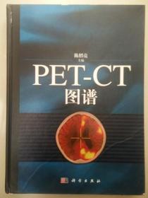 PET-CT图谱（外书皮稍损 内全新）