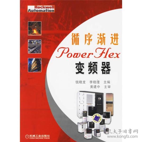 循序渐进PowerFlex变频器