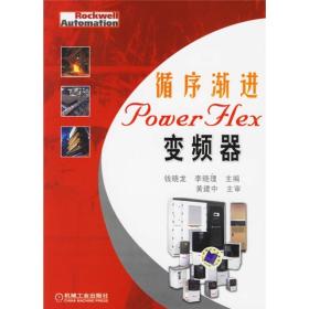 循序渐进PowerFlex变频器