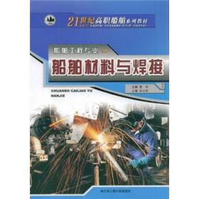 ：船舶材料与焊接