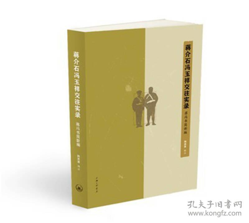 蒋介石冯玉祥交往实录