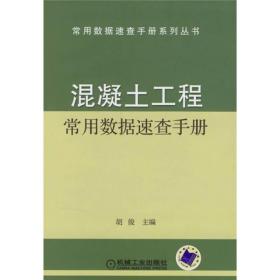 混凝土工程常用数据速查手册