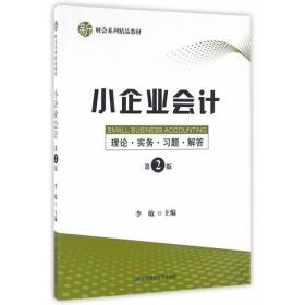 小企业会计：理论·实务·习题·解答（第二版）