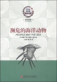 美国科学书架·海洋动物系列：濒危的海洋动物