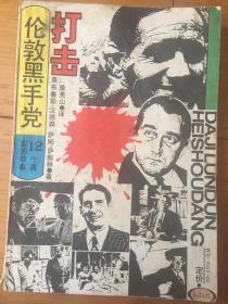 打击伦敦黑手党 12个真实的故事