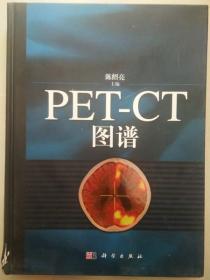 PET-CT图谱