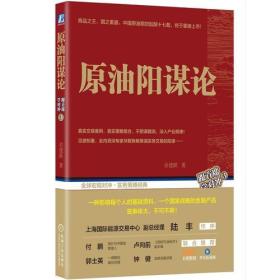 原油阳谋论（祝贺中国原油期货寒窗十七载而功成上市）