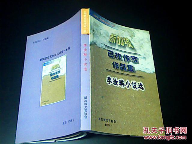 新加坡文藝協(xié)會叢書第一系列：新加坡已故作家作品集 ——李汝琳?