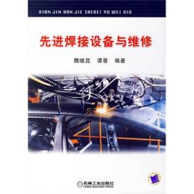 先进焊接设备与维修 魏继昆9787111204275机械工业出版社