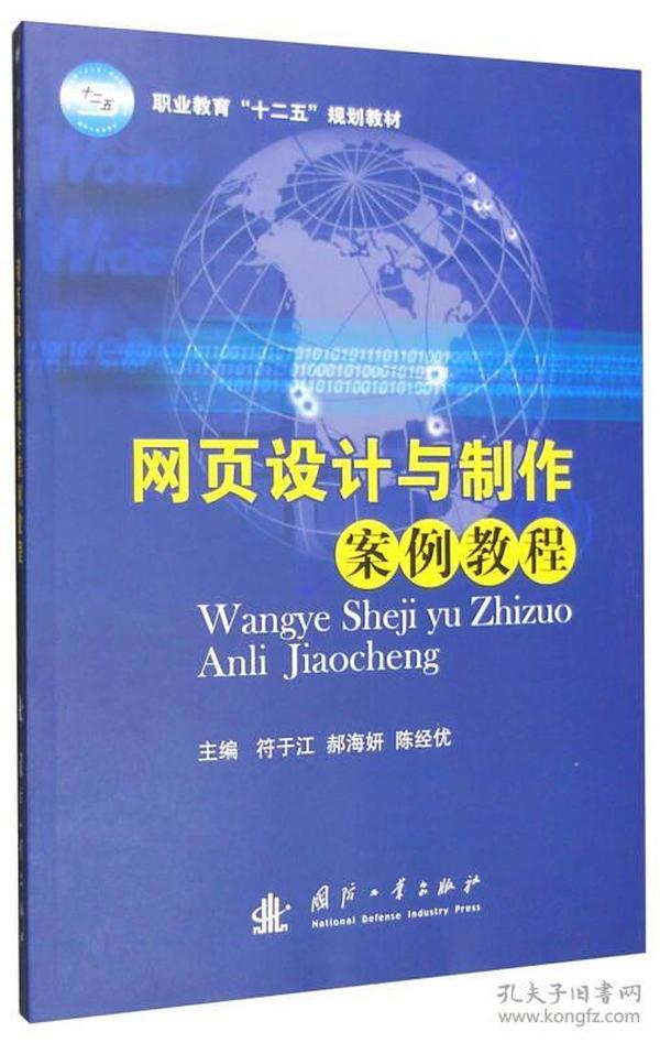 网页设计与制作案例教程