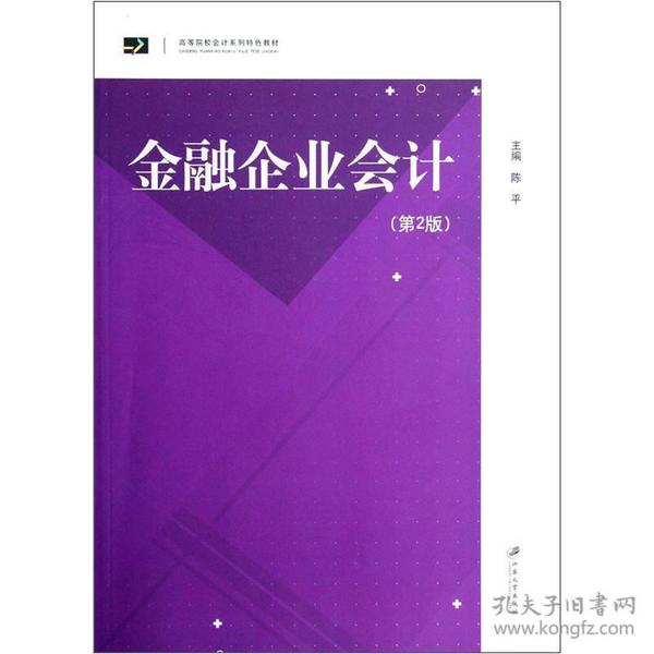 高等院校会计系列特色教材：金融企业会计（第2版）