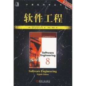 计算机科学丛书:软件工程（原书第8版）