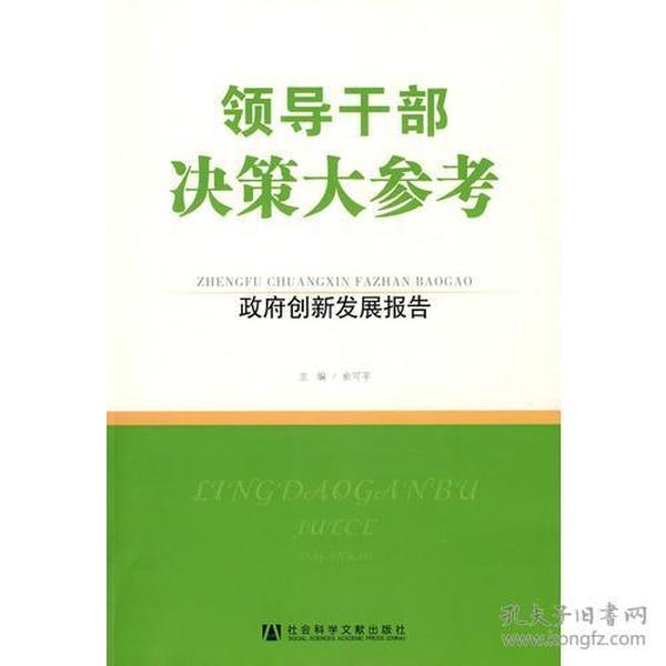 领导干部决策大参考·政府创新发展报告