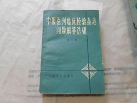 中级医刊临床检验杂志问题解答选辑（第三辑）