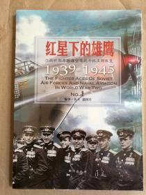 红星下的雄鹰：二战时期苏联海空军战斗机王牌纵览1939-1945