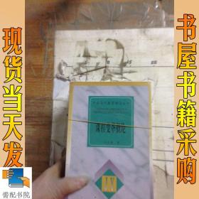 中国当代教育理论丛书：课程变革概论   教育哲学对话  等  共5本合售