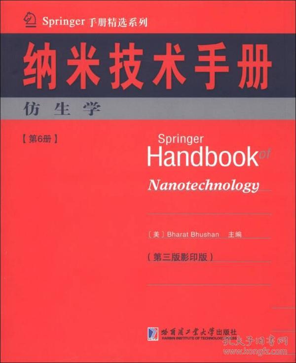 Springer手册精选系列·纳米技术手册：仿生学（第6册）（第3版·影印版）